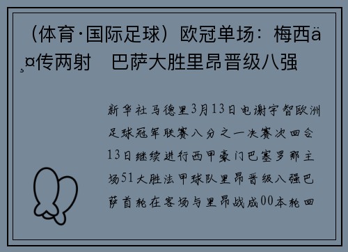 （体育·国际足球）欧冠单场：梅西两传两射　巴萨大胜里昂晋级八强